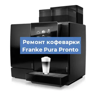 Ремонт капучинатора на кофемашине Franke Pura Pronto в Волгограде